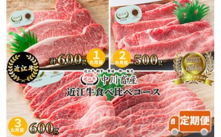 定期便 令和4年度 全国肉用牛枝肉共励会 最優秀賞受賞 中川畜産 近江牛 食べ比べコース(3カ月) (株)髙島屋洛西店 滋賀県 東近江市 AE02 和牛 食べ比べ 定期便 肉 牛肉 すき焼き しゃぶしゃぶ 焼肉 ステーキ ギフト 高級 お取り寄せ