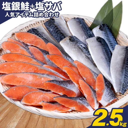 訳あり 塩銀鮭 塩サバ 計2.5kg 株式会社西川