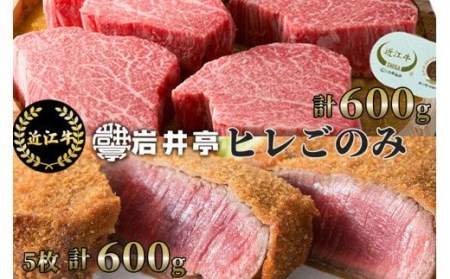 岩井亭 近江牛ヒレごのみ ヒレ味噌漬・ヒレビフカツ (株)高島屋洛西店 滋賀県 東近江市 AH-E01 近江牛 ヒレ 味噌漬け ビフカツ 和牛