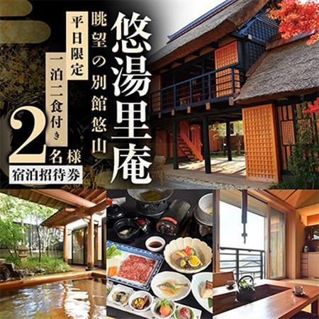 憧れの宿【悠湯里庵】　眺望の別館悠山『平日限定　1泊2食付きプラン』　2名様宿泊招待券_旅行券・チケット 宿泊券  _【1026844】