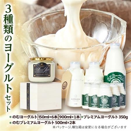 3種類のヨーグルトセット_卵・乳製品 ヨーグルト  _【配送不可地域：離島】【1340780】