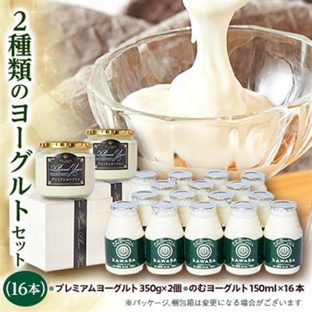2種類のヨーグルトセット(16本)_卵・乳製品 ヨーグルト  _【配送不可地域：離島】【1340782】