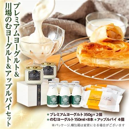 プレミアムヨーグルトと川場のむヨーグルトとアップルパイセット_卵・乳製品 ヨーグルト    菓子・スイーツ 焼き菓子  _【配送不可地域：離島】【1340785】