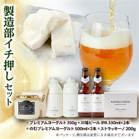 製造部イチ押しセット_卵・乳製品 チーズ    卵・乳製品 ヨーグルト    酒・アルコール 地ビール ビール _【配送不可地域：離島】【1340792】