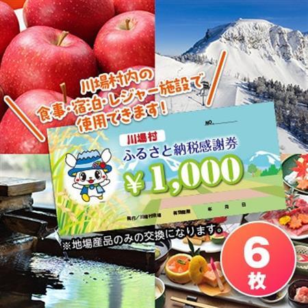 川場村ふるさと納税感謝券(6枚)_旅行券・チケット   _【1398182】