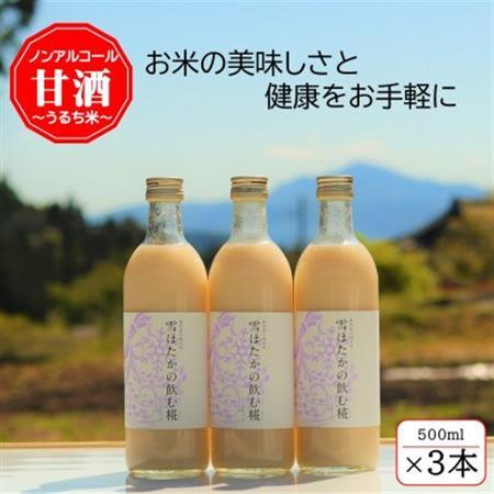 【うるち米】雪ほたかの飲む糀「3本セット」_酒・アルコール 甘酒  _【1411579】