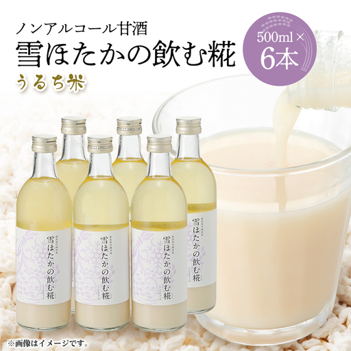 【うるち米】雪ほたかの飲む糀「6本セット」_酒・アルコール 甘酒  _【1411583】