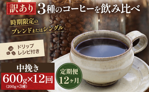 コーヒー 定期便 12ヵ月 訳あり 時期限定のブレンドまたはシングル ドリップコーヒー 200g×3種 中挽き セット 飲み比べ 飲み比べセット 詰め合わせ 焙煎 深煎り 飲み物 ドリンク 定期 12回