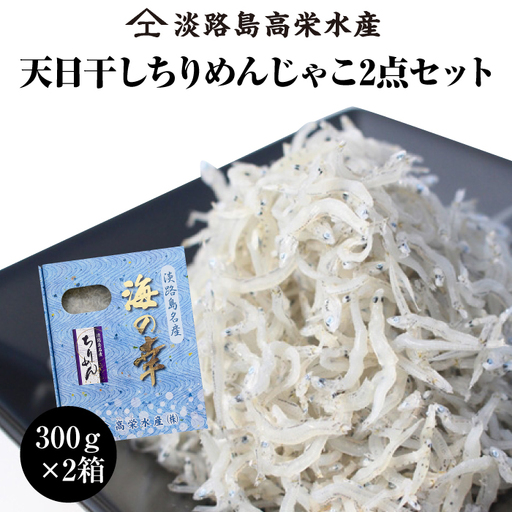 淡路島 高栄水産、天日干しちりめんじゃこ2点セット 600g（300g×2箱）