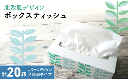 ボックスティッシュ 計20箱 ティッシュペーパー日用品