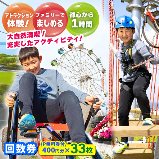 ソレイユの丘 回数券 400円分×33枚＋駐車場無料券1台分【株式会社日比谷花壇】 [AKBO003]