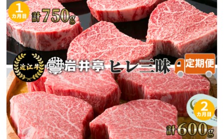 岩井亭 定期便 近江牛ヒレ三昧 2カ月 (株)髙島屋洛西店 滋賀県 東近江市 CE06 和牛 国産牛 ブランド牛 ヒレ肉 ステーキ シャトーブリアン 味噌漬 定期便