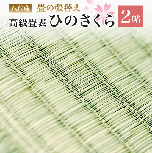 八代産 高級 畳表「ひのさくら」2帖 ※張替えのみ