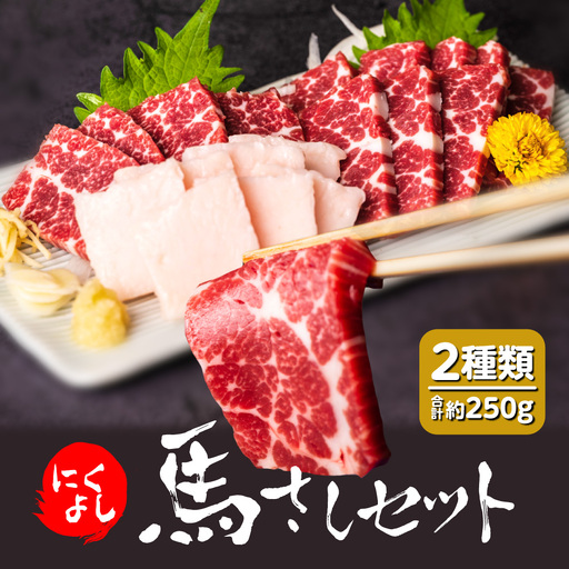 にくよし 馬さしセット（特撰赤身 約200g、タテガミ 約50g） 醤油・生姜小袋付 ブロック 馬刺し 馬肉 真空パック 冷凍