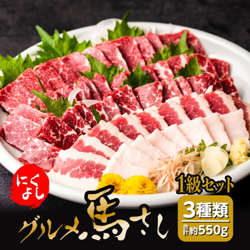 にくよし グルメ馬さし 1級セット 合計550g  醤油・生姜小袋付 ブロック 馬刺し 馬肉 真空パック 冷凍
