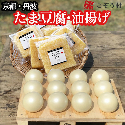 【TVで紹介！】たま豆腐・乾燥油揚げセット 豆腐