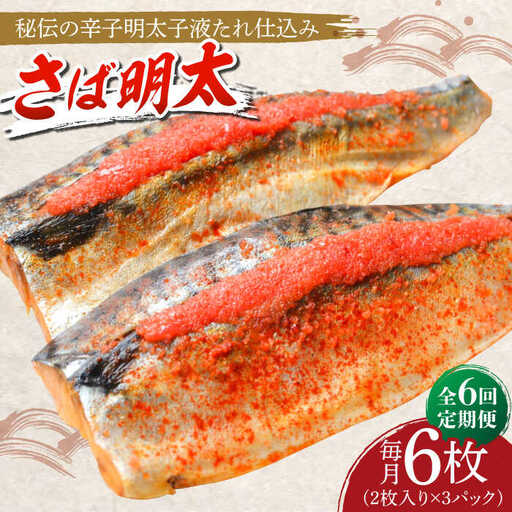 明太子 【全6回定期便】 さば明太6枚 [ABCJ070] 明太子