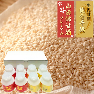 牛乳甘酒・山田錦甘酒セット(8本入)