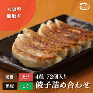 ぎょーざやさんの餃子詰め合わせセット（4種　計72個）（027_5001）※北海道・沖縄・離島への配送不可