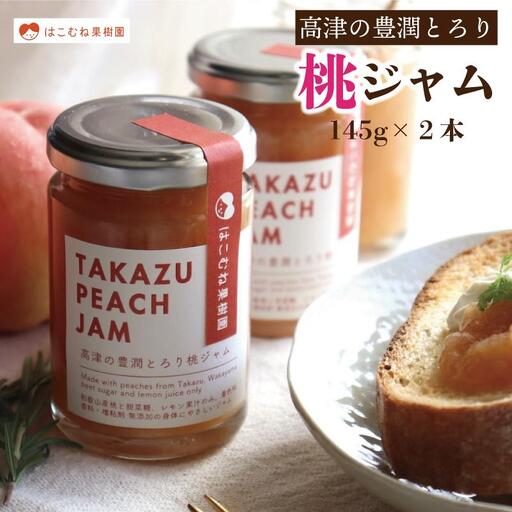 高津の豊潤 とろり 桃ジャム 145g×2個