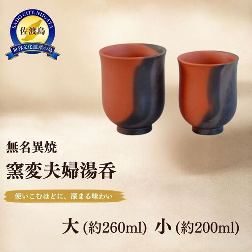 夫婦湯呑 無名異焼窯変 | 新潟県 佐渡市 夫婦湯呑