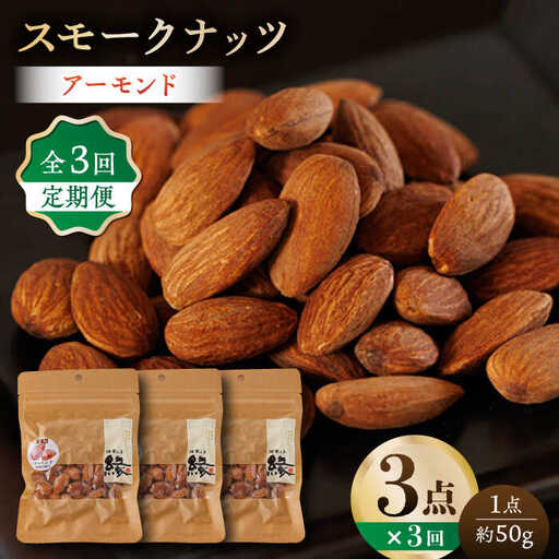 【3回定期便】スモークナッツ アーモンド 3パック 【燻製工房 縁】 おつまみ ミックスナッツ  アーモンド  燻製 [ZBF042]