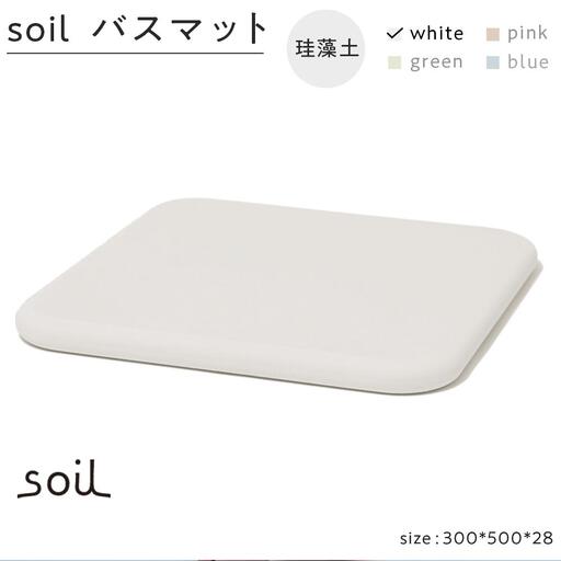 soil珪藻土 バスマット【ホワイト】