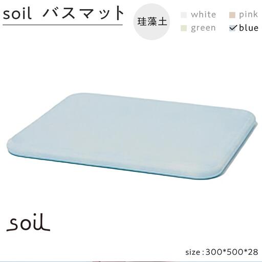 soil珪藻土 バスマット【ブルー】
