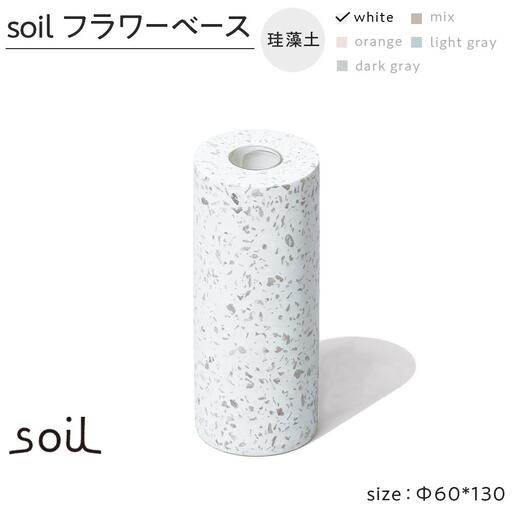 soil珪藻土 フラワーベース（M）【ホワイト】