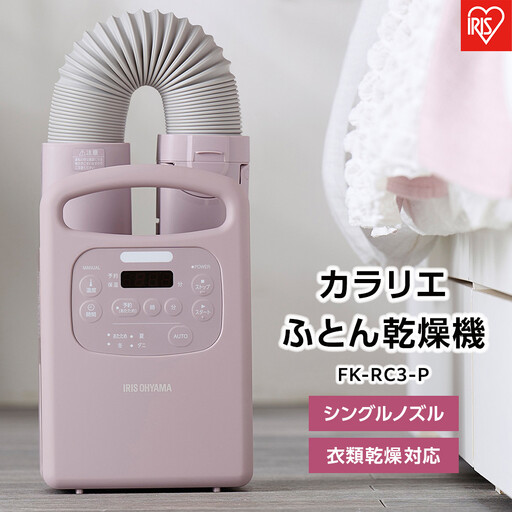 布団乾燥機 カラリエ アイリスオーヤマ FK-RC3-P ピンク | 布団乾燥機 ひとり暮らし