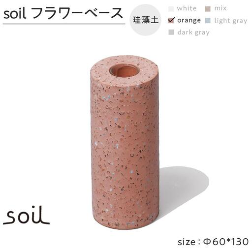 soil珪藻土 フラワーベース(M)[オレンジ]
