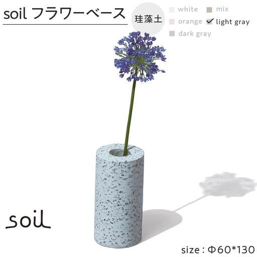 soil珪藻土 フラワーベース（M）【ライトグレー】