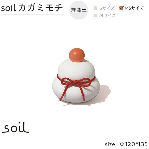 soil珪藻土 カガミモチ（MS）