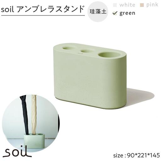 soil珪藻土 アンブレラスタンド[グリーン]