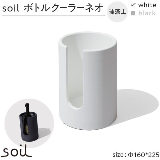 soil珪藻土 ボトルクーラーネオ【ホワイト】