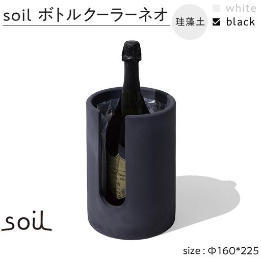 soil珪藻土 ボトルクーラーネオ【ブラック】