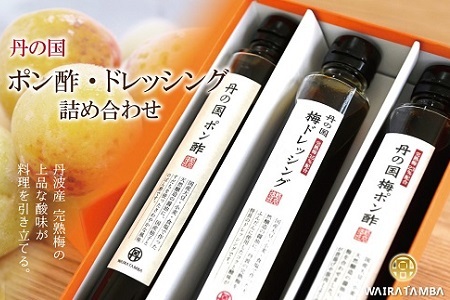 丹の国梅ポン酢・梅ドレッシング詰め合わせ ぽん酢 完熟梅 京都 丹波 ギフト 詰め合わせ [015WT001]