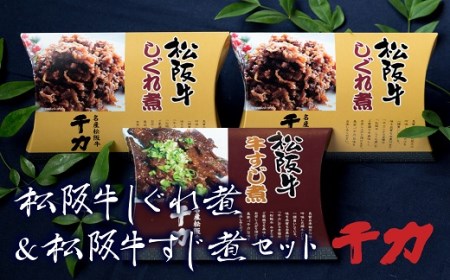 松阪牛しぐれ煮&松阪牛牛すじ煮セット 牛肉 牛肉[1-33]
