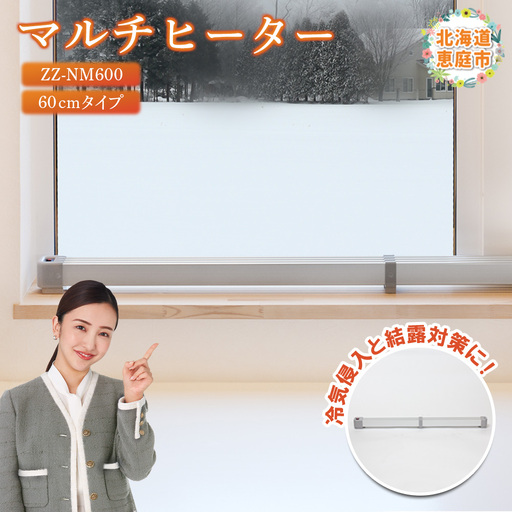 マルチヒーター 60cmタイプ(ZZ-NM600)