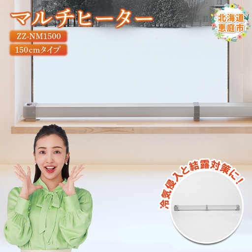 マルチヒーター 150cmタイプ(ZZ-NM1500)