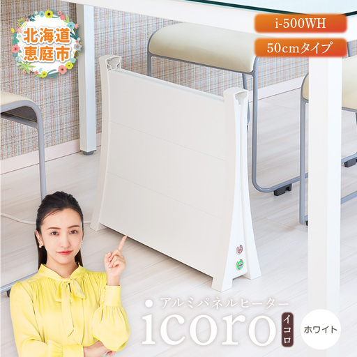 アルミパネルヒーターicoro（イコロ）50cmタイプ ホワイト（i-500WH）【0900601】