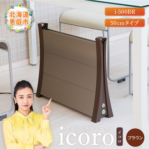 アルミパネルヒーターicoro(イコロ)50cmタイプ ブラウン(i-500BR)
