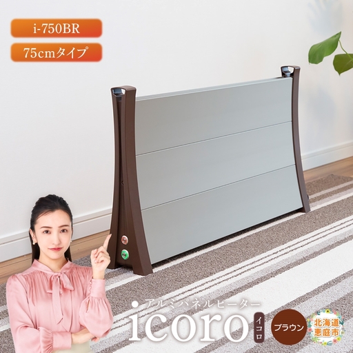 アルミパネルヒーターicoro(イコロ)75cmタイプ ブラウン(i-750BR)