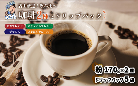 コーヒー ドリップバッグ 5袋 + 粉 340g ( 170g×2袋 ) セット 中煎り 自家焙煎 坊っちゃん珈琲 新鮮 愛媛県 松山市[CK0112]