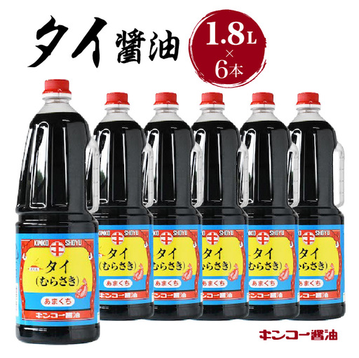 【 キンコー醤油 】タイ醤油（1.8L）6本入りセット K055-006 調味料