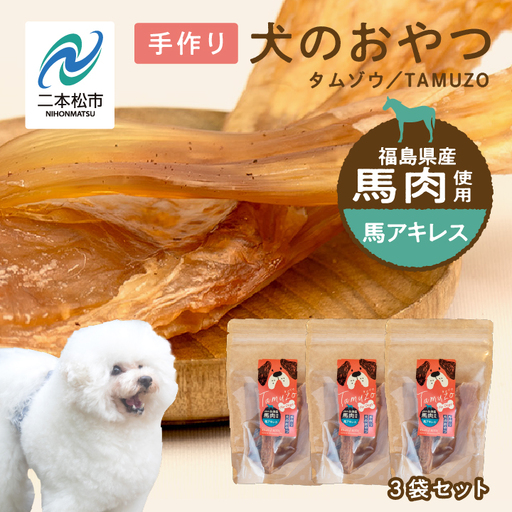 ドッグフード 馬 アキレス 3袋セット 犬 ペットフード[株式会社ハートオブワン]