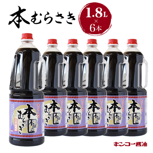 【 キンコー醤油 】本むらさき（1.8L）6本入りセット K055-007 調味料