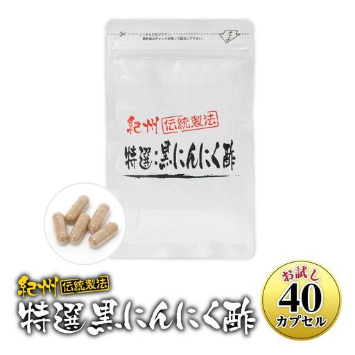黒にんにくサプリ 特撰黒にんにく酢 お試し 40カプセル