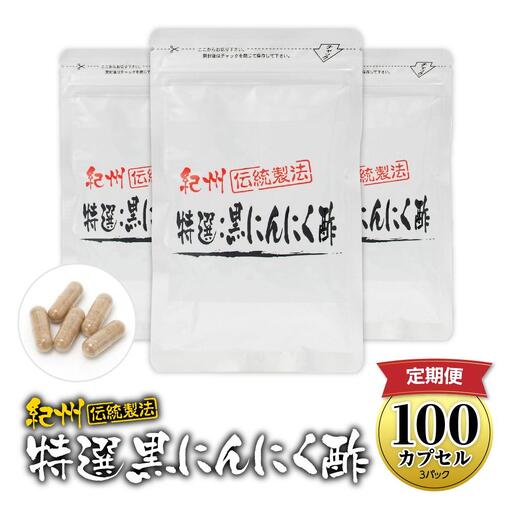 定期便 黒にんにくサプリ 特撰黒にんにく酢 100カプセル 計4回
