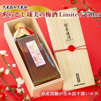 梅酒【久米島の久米仙】あらごし球美の Limited 750ml リキュール 日本酒 泡盛